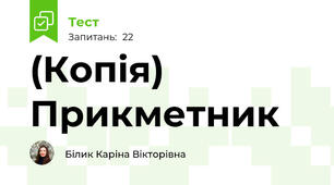 (Копія) Прикметник
