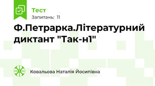 Ф.Петрарка.Літературний диктант "Так-н1"