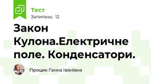 Закон Кулона.Електричне поле. Конденсатори.