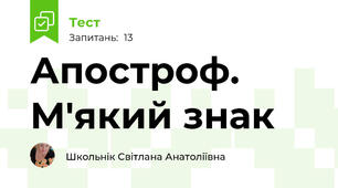  Апостроф. М'який знак
