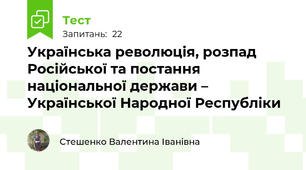 Українська революція, розпад Російської та постання національної держави – Української Народної Республіки