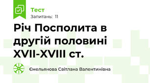 Річ Посполита в другій половині XVII-XVIII ст.