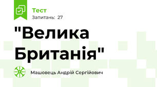 "Велика Британія"