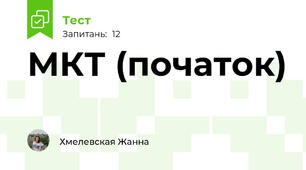 МКТ (початок)