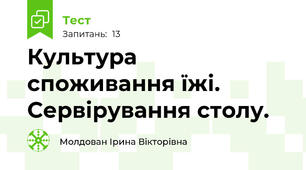  Культура споживання їжі. Сервірування столу.