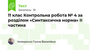 11 клас Контрольна робота № 4 за розділом «Синтаксична норма» ІІ частина