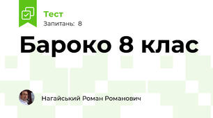 Бароко 8 клас
