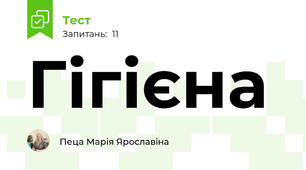 Гігієна