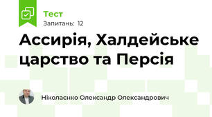 Ассирія, Халдейське царство та Персія