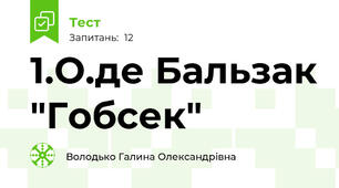 1.О.де Бальзак "Гобсек"