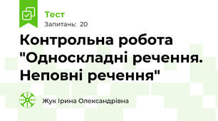 Контрольна робота "Односкладні речення. Неповні речення"