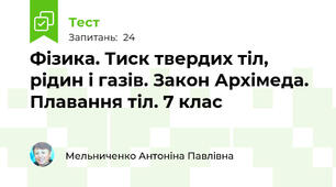 Фізика. Тиск твердих тіл, рідин і газів. Закон Архімеда. Плавання тіл. 7 клас