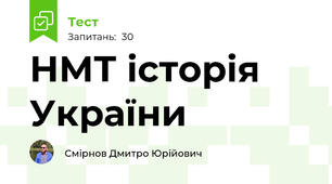 НМТ історія України