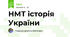 НМТ історія України