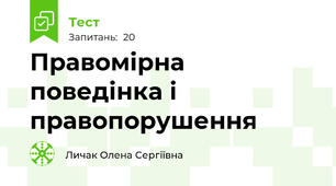 Правомірна поведінка і правопорушення