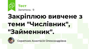 Закріплюю вивчене з теми "Числівник", "Займенник".