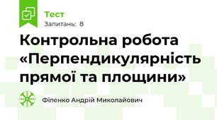 Контрольна робота «Перпендикулярність прямої та площини»