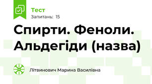 Спирти. Феноли. Альдегіди (назва)