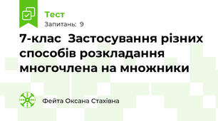 7-клас  Застосування різних способів розкладання многочлена на множники