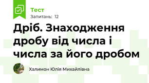 Дріб. Знаходження дробу від числа і числа за його дробом