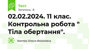 02.02.2024. 11 клас. Контрольна робота " Тіла обертання".