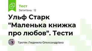 Ульф Старк "Маленька книжка про любов". Тести