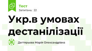 Укр.в умовах дестанілізації 