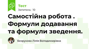 Самостійна робота . Формули додавання та формули зведення.