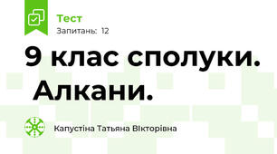 9 клас сполуки.  Алкани.
