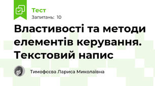 Властивості та методи елементів керування. Текстовий напис