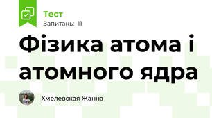 Фізика атома і атомного ядра