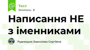 Написання НЕ з іменниками