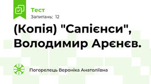 (Копія) "Сапієнси", Володимир Арєнєв.