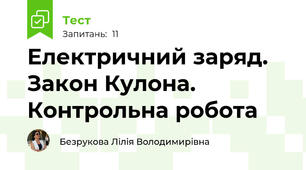  Електричний заряд. Закон Кулона. Контрольна робота