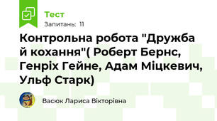 Контрольна робота "Дружба й кохання"( Роберт Бернс, Генріх Гейне, Адам Міцкевич, Ульф Старк)