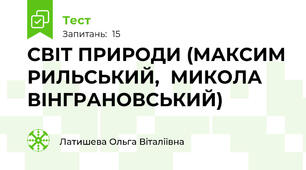СВІТ ПРИРОДИ (МАКСИМ РИЛЬСЬКИЙ,  МИКОЛА ВІНГРАНОВСЬКИЙ)