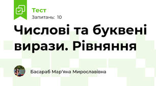 Числові та буквені вирази. Рівняння