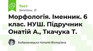 Морфологія. Іменник. 6 клас. НУШ. Підручник Онатій А., Ткачука Т.