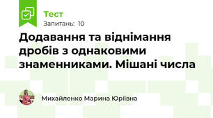 Додавання та віднімання дробів з однаковими знаменниками. Мішані числа