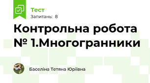Контрольна робота № 1.Многогранники