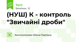 (НУШ) К - контроль "Звичайні дроби"