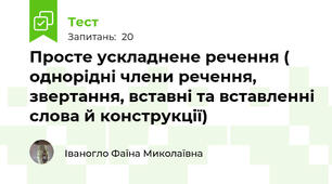 Просте ускладнене речення ( однорідні члени речення, звертання, вставні та вставленні слова й конструкції)