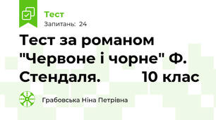 Тест за романом "Червоне і чорне" Ф. Стендаля.          10 клас