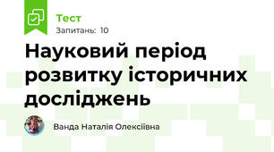 Науковий період розвитку історичних досліджень