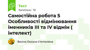 Самостійна робота 5 Особливості відмінювання іменників ІІІ та ІV відмін ( інтелект)