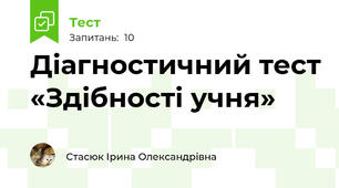 Діагностичний тест «Здібності учня»