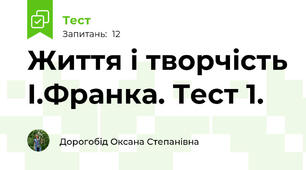 Життя і творчість І.Франка. Тест 1.