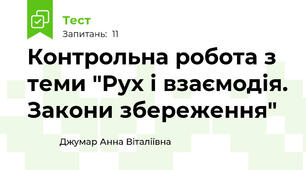 Контрольна робота з теми "Рух і взаємодія. Закони збереження"