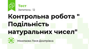 Контрольна робота " Подільність натуральних чисел"