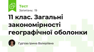 11 клас. Загальні закономірності географічної оболонки